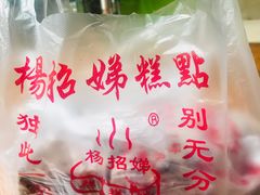 -杨招娣糕点(装驾桥巷店)