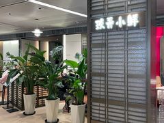 -三利音·玖弄小鲜(浦东嘉里城店)
