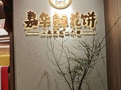 -嘉华鲜花饼·现烤(昆明老街店)