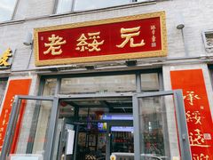 -老绥元烧麦·家常菜(大召店)