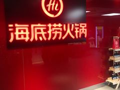 -海底捞火锅(团结桥店)