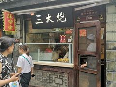 门面-三大炮豆花铺(锦里店)