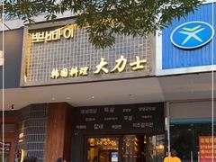 门面-韩国料理大力士(屏风街店)