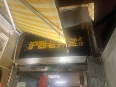 -沪西老弄堂面馆(定西路店)