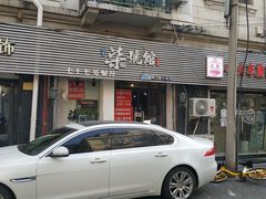 门面-柒號馆天津菜·八珍豆腐·牛窝骨
