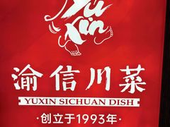 -渝信川菜(新辰里亚运村店)