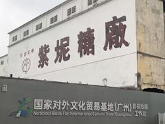 -广东紫坭糖厂(桥头路)