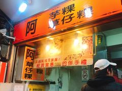 门面-阿兰草仔粿