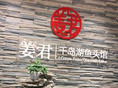 门面-姜君·千岛湖鱼头馆(浦东大道店)