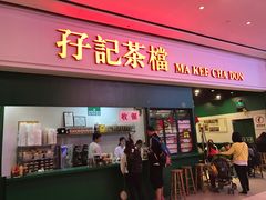 门面-孖记茶档·热腾茶餐(荔湾领展广场店)