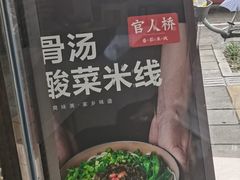 -官人桥番茄米线(温江行署店)