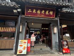 -二泉园老菜馆·百年无锡菜