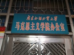 -广东外语外贸大学(白云山校区)