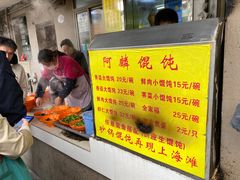 -阿麟馄饨(延长路店)
