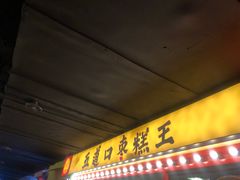 门面-五道口枣糕王(西单华威约饭街店)