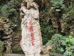-杭州黄龙洞