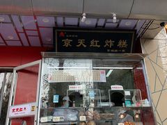 门面-京天红酒家(马家堡店)
