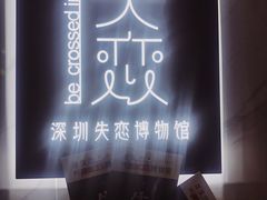 -深圳失恋博物馆再见前任(汇商名苑店)