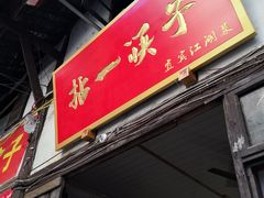 门面-拈一筷子·宜宾江湖菜(十一街店)