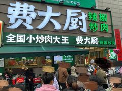 -费大厨辣椒炒肉(黄兴中心广场店)