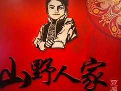 -宣威山野人家·云南菜·菌火锅(金碧店)