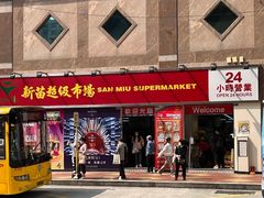 -新苗超市(科英布拉街店)