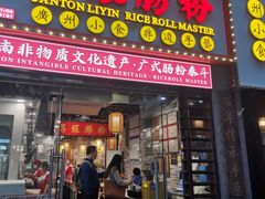 -荔银肠粉(广州天河华利路店)