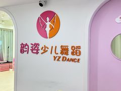 -韵姿少儿舞蹈(北外滩校区)