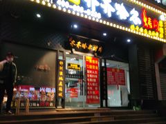 门面-杨记齐齐哈尔烤肉(总店)