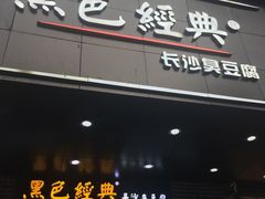 门面-黑色经典臭豆腐·湖南特产(步行街店)