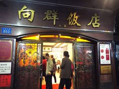 门面-粤·向群饭店(龙津东路总店)