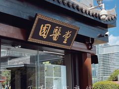 -福建中医药大学国医堂(五四路店)