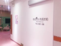 -和颜一美轻医美连锁