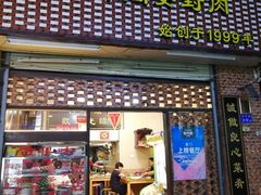 门面-聪辉同安老美食饭店(大元路店)