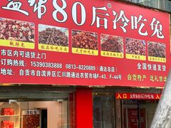 -盐帮80后冷吃兔·自贡特产·手撕兔(通达总店)