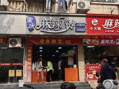-重庆麻辣烫(国权路店)