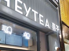 -喜茶(上海淮海中路渔阳里店)