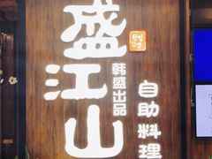 门面-韩盛·盛江山自助料理(中街大悦城店)