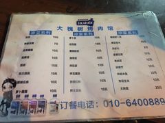 菜单-大槐树烤肉馆