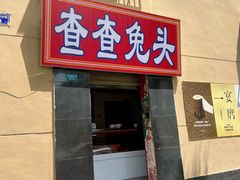 -查查兔头(双林中横路店)