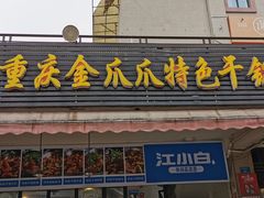 门面-重庆金爪爪特色干锅(大竹林直营店)