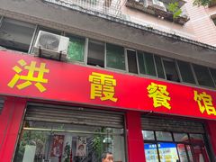 -洪霞餐馆