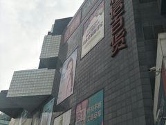 -资和信百货商场