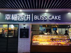 门面-幸福西饼面包茶饮(车公庙店)