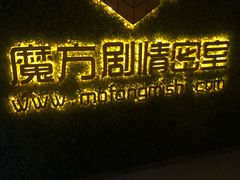 -魔方剧情密室(徐汇店)