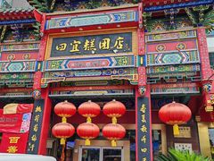 -四宜糕团店(南大街店)