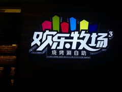 -欢乐牧场(T12店)
