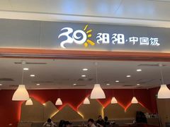 -阳阳中国饭(龙湖大兴天街)