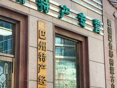 -新疆巴州金丝特餐厅(大钟寺店)