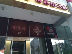 门面-丰茂烤串(金泉美食宫店)